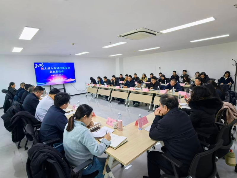 市科技局组织召开新上规入库科技服务业企业座谈会